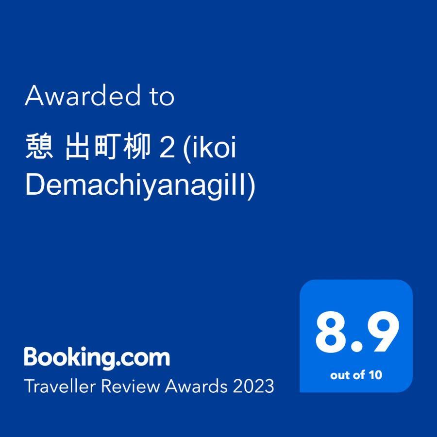 憩 出町柳２ Leilighet Kyoto Eksteriør bilde
